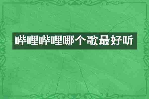 哔哩哔哩哪个歌最好听