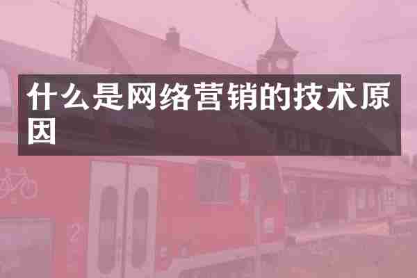 什么是网络营销的技术原因