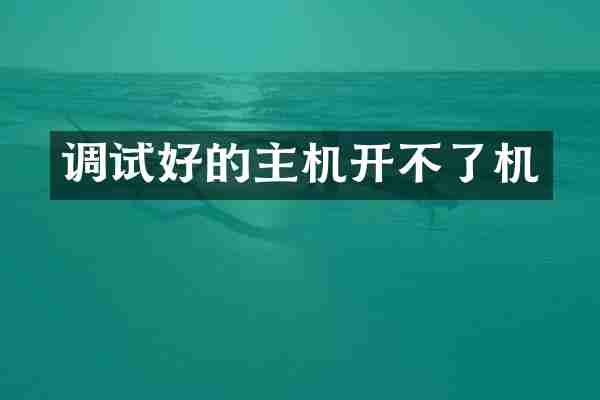 调试好的主机开不了机