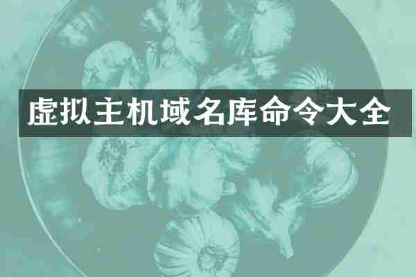 虚拟主机域名库命令大全