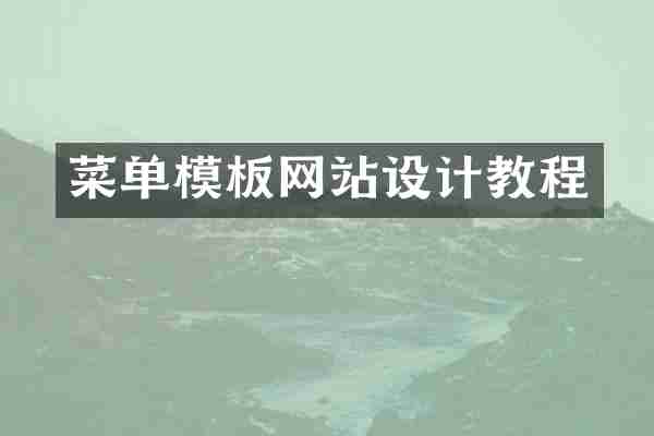菜单模板网站设计教程