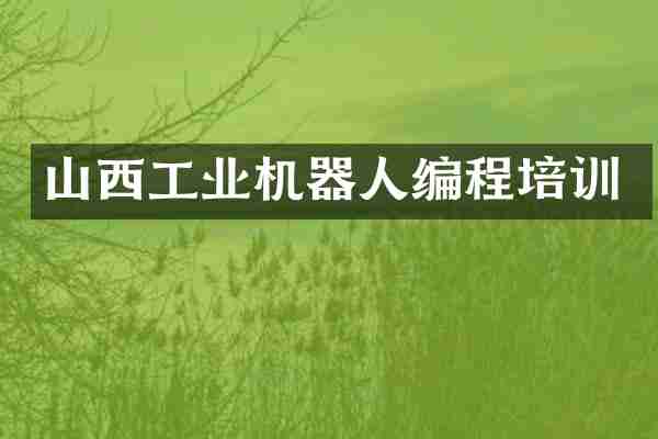 山西工业机器人编程培训