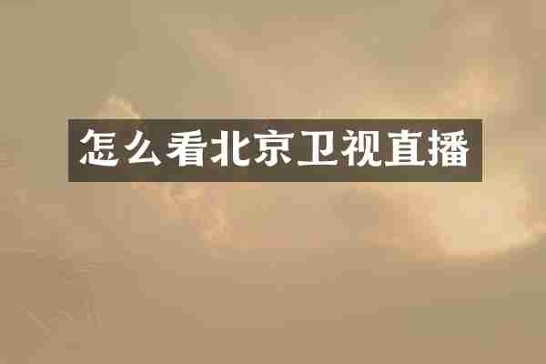 怎么看北京卫视直播