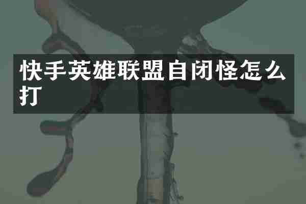 快手英雄联盟自闭怪怎么打