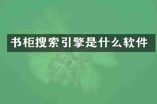 书柜搜索引擎是什么软件