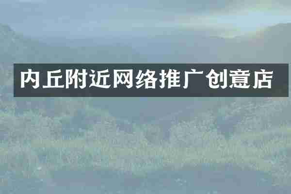 内丘附近网络推广创意店