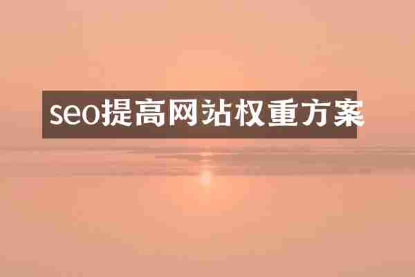 seo提高网站权重方案