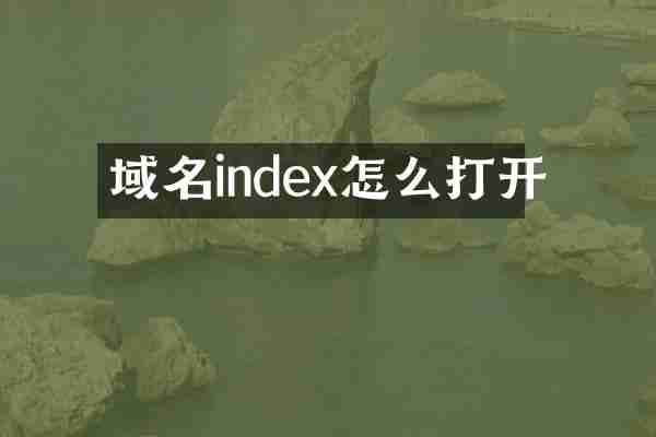 域名index怎么打开