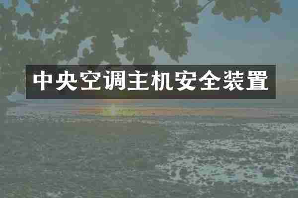 中央空调主机安全装置