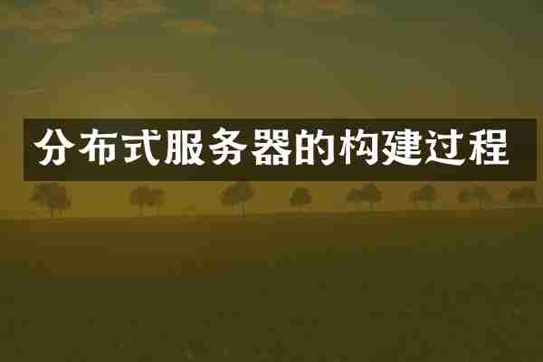 分布式服务器的构建过程