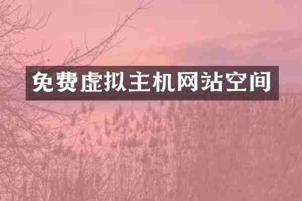 免费虚拟主机网站空间