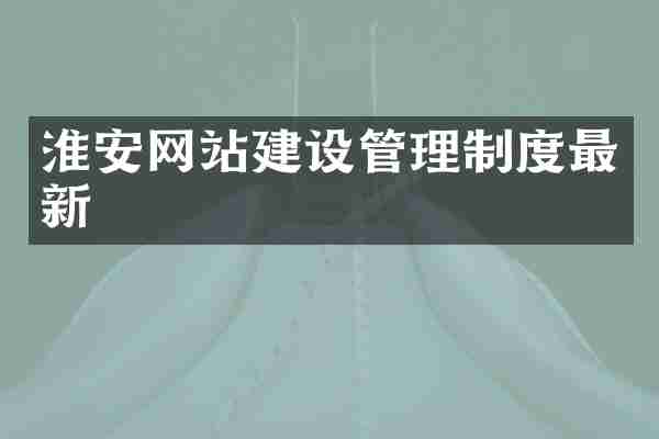 淮安网站建设管理制度最新
