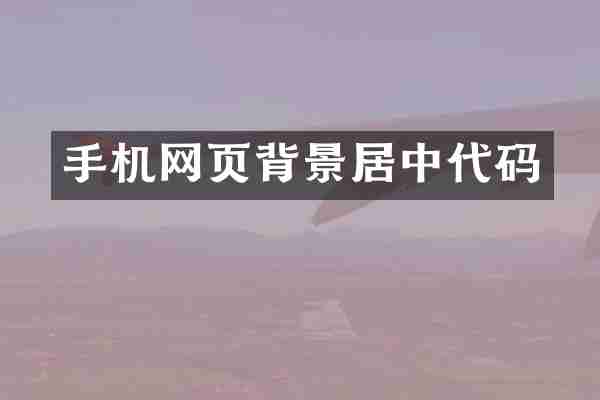 手机网页背景居中代码