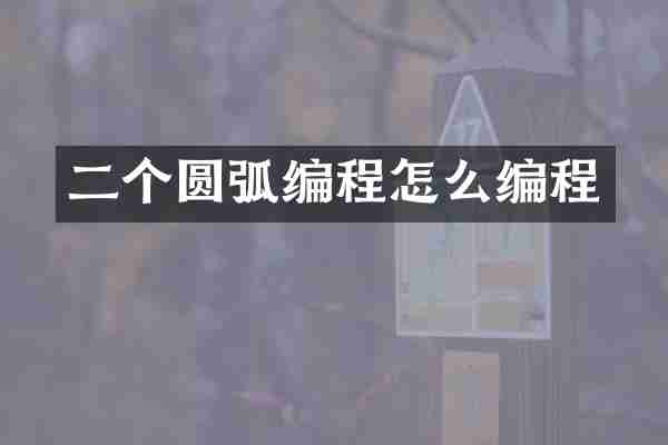 二个圆弧编程怎么编程