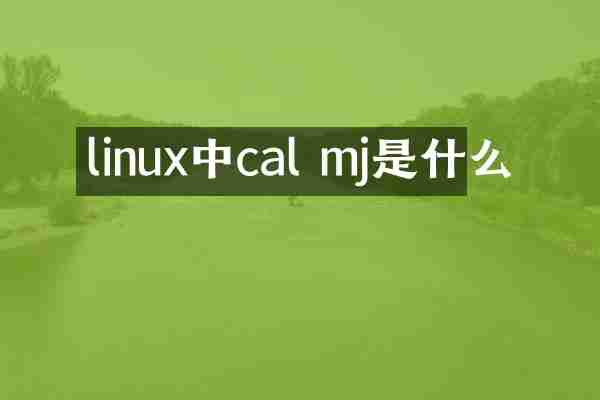 linux中cal mj是什么