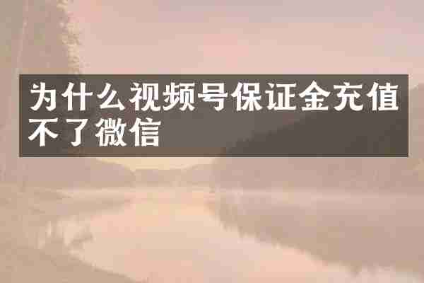 为什么视频号保证金充值不了微信