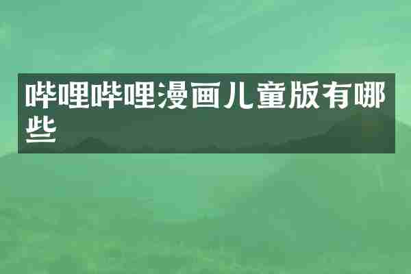 哔哩哔哩漫画儿童版有哪些