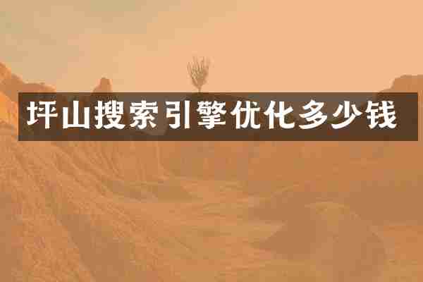 坪山搜索引擎优化多少钱