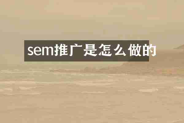 sem推广是怎么做的