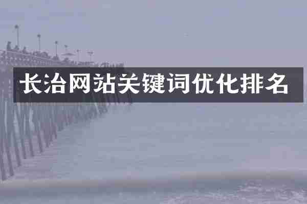 长治网站关键词优化排名
