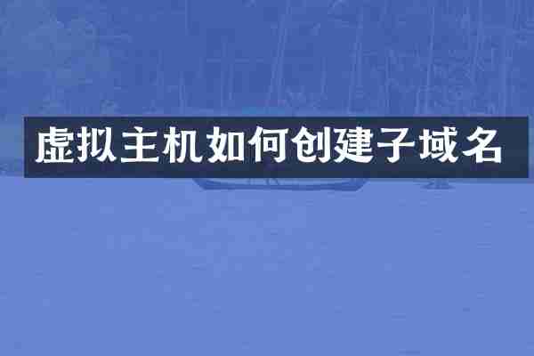 虚拟主机如何创建子域名