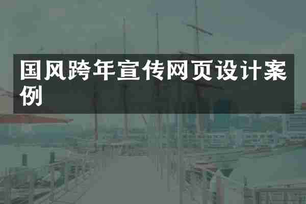 国风跨年宣传网页设计案例
