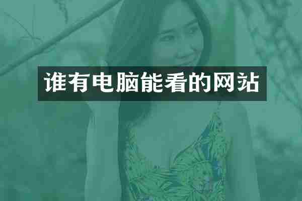 谁有电脑能看的网站
