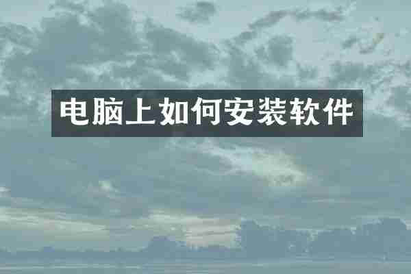 电脑上如何安装软件