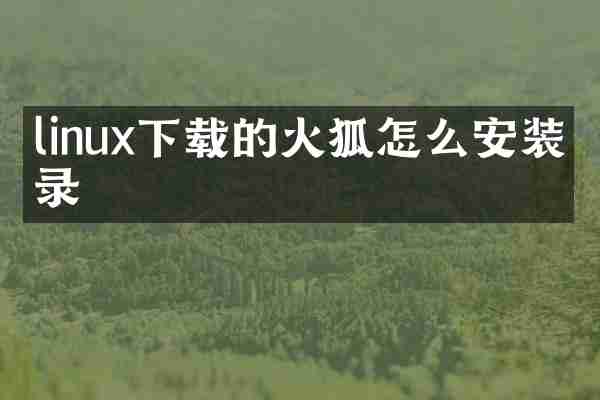 linux下载的火狐怎么安装目录