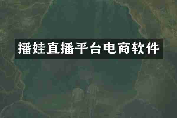 播娃直播平台电商软件