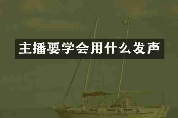 主播要学会用什么发声