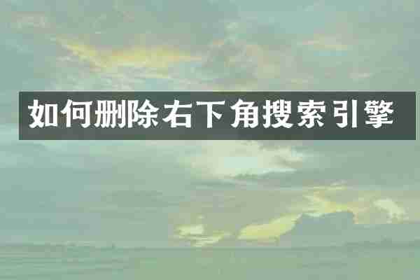 如何删除右下角搜索引擎