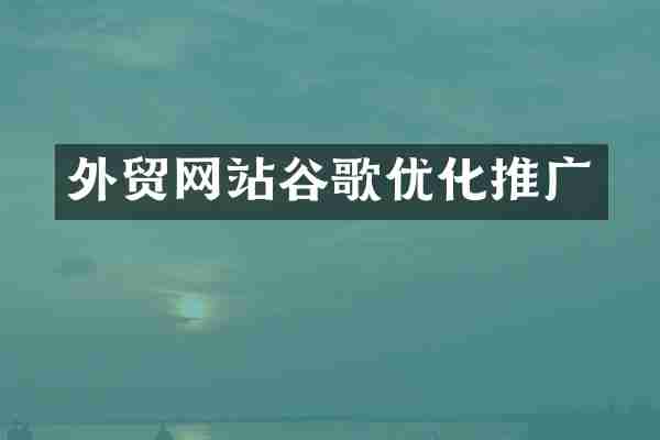 外贸网站谷歌优化推广
