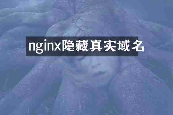 nginx隐藏真实域名