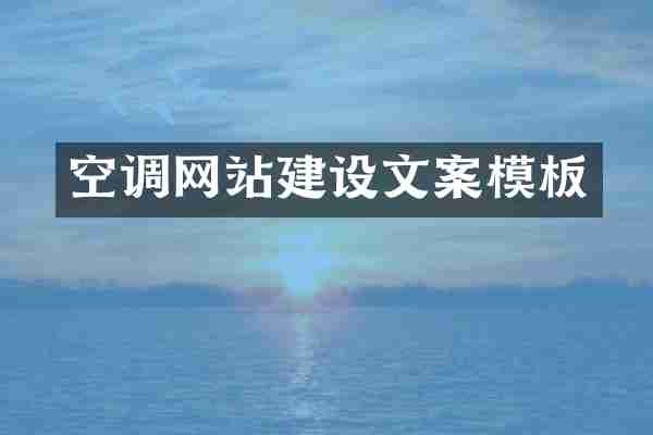 空调网站建设文案模板