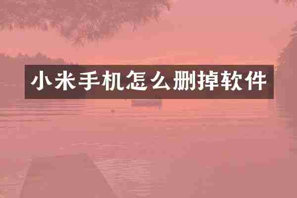 小米手机怎么删掉软件