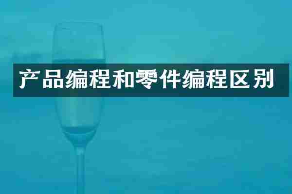 产品编程和零件编程区别