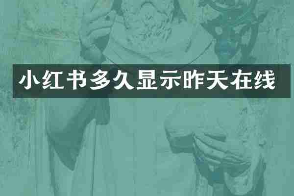 小红书多久显示昨天在线