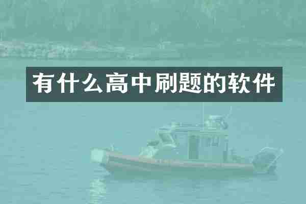 有什么高中刷题的软件