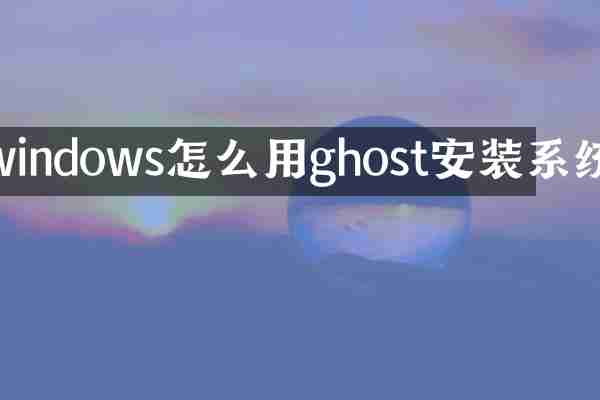 windows怎么用ghost安装系统