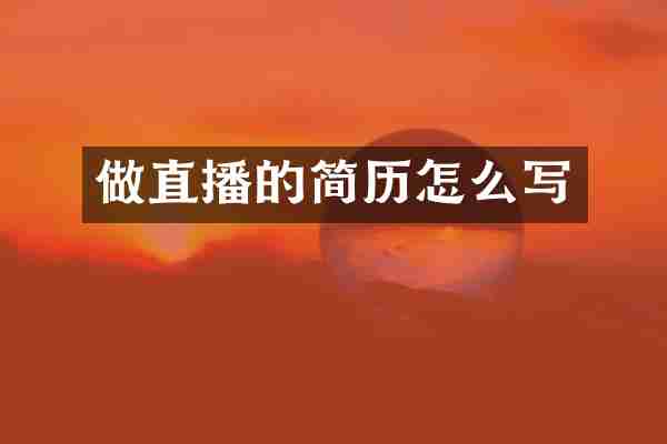 做直播的简历怎么写
