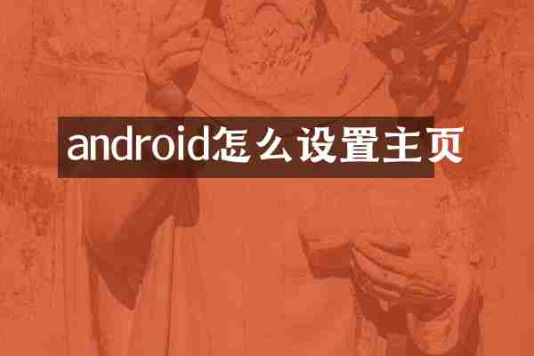 android怎么设置主页