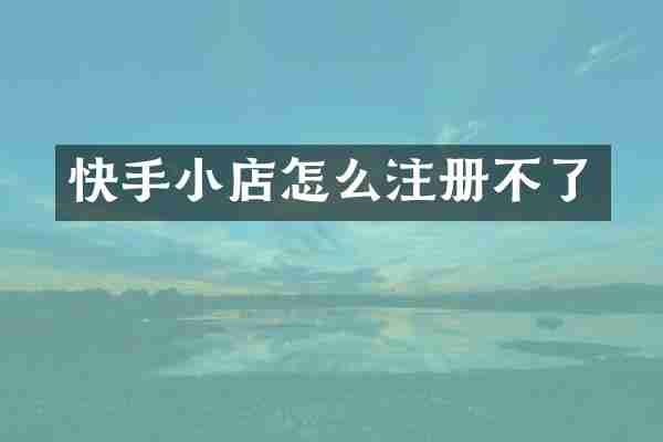 快手小店怎么注册不了
