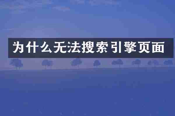为什么无法搜索引擎页面