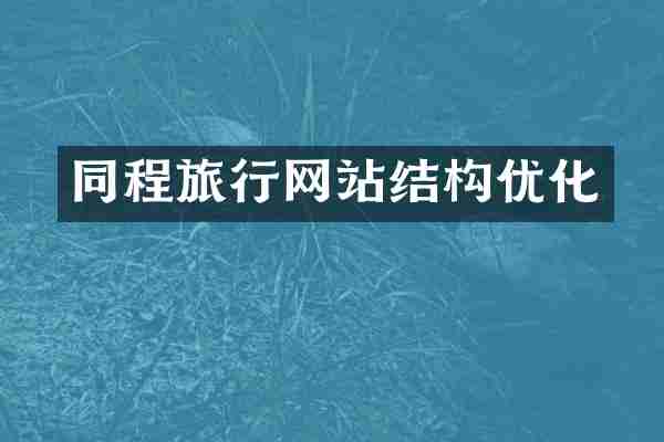 同程旅行网站结构优化
