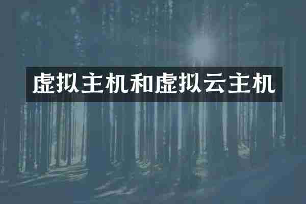 虚拟主机和虚拟云主机