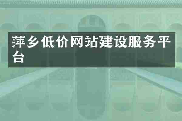 萍乡低价网站建设服务平台