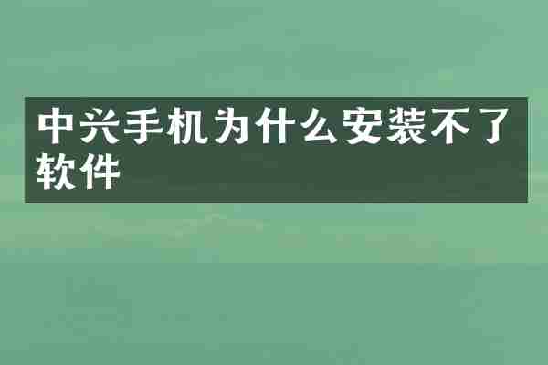 中兴手机为什么安装不了软件