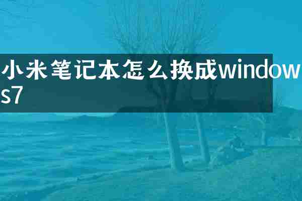小米笔记本怎么换成windows7