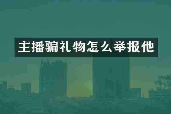 主播骗礼物怎么举报他